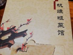 -杭嵊粗菜馆(文一西路店)