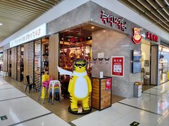 -米字旁先锋韩餐(茂业天地店)