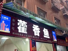 门面-老字号怡玺·藿香雅鱼(20年雅安店)