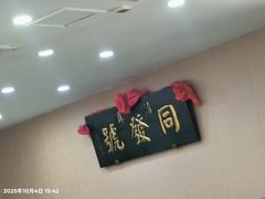 -同发号饭庄(复兴路店)