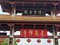 -广州莲花山旅游区