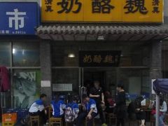 -奶酪魏(牛街总店)