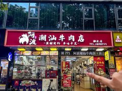 -阿波潮汕牛肉火锅·汤粉面(拱北店)