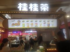 -桂桂茶(繁花中心店)