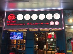 -蜀都小君肝串串香火锅(龙华旗舰店)