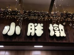 -小胖墩炝锅鱼(天钥桥路店)