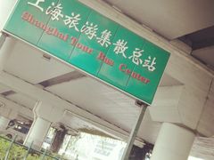 -上海旅游集散中心(万体站)
