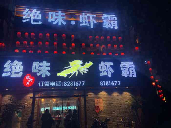 绝味虾霸(嘉福尚江尊品店)-"各位集美们,今天菇菇给大家推荐一家宁都