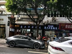 -康大口蘑面庄(将军街店)