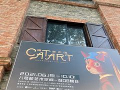 -八号桥艺术空间1908粮仓