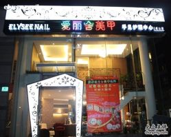 夜景-艾妃罗高科美肤美甲美睫健康管理