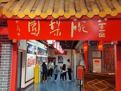 -盖碗儿梨园·变脸吐火·川剧(天府广场店)
