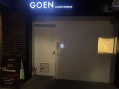 -GOEN·缘