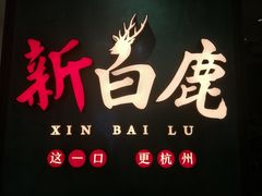 -新白鹿餐厅(金鹰新街口店)