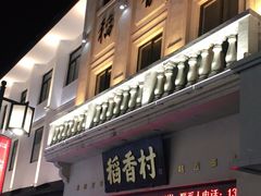门面-稻香村(观前街店)