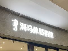-海马体家庭照相馆(广州正佳广场店)
