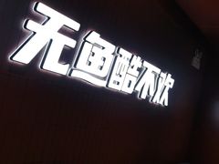 -鱼酷活鱼烤鱼(沈阳大悦城店)