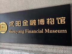 -沈阳金融博物馆