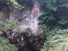 -句容茅山景区