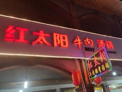 -花水湾红太阳牛肉汤锅