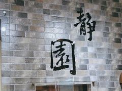 -静园(和平区)