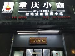 门面-耙豌豆重庆小面