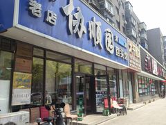 -协顺园回头馆(南顺城路店)