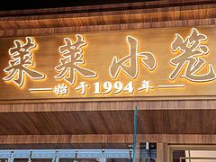 -莱莱小笼·乔艾