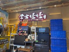 -学士怪怪龙虾·川菜·烧烤(学士街店)