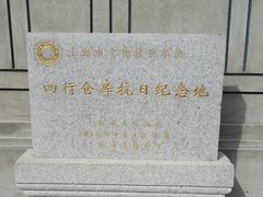 -上海四行仓库抗战纪念馆