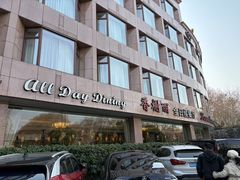 -索菲特西湖大酒店·香榭丽全日候餐厅(南山路店)