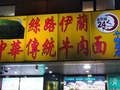 门面-丝路伊兰·兰州牛肉面(牛街总店)