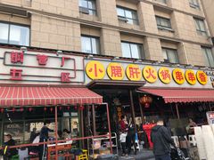 门面-钢管厂歆瑞源油卤串串香(春熙路太古里店)
