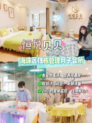 -恒悦贝贝月子会所(海珠店)