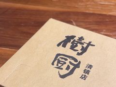 -树厨地道黔菜(清镇职教城店)