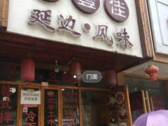 门面-优壹佳·延边朝鲜族料理(中山北路店)