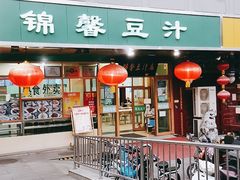 门面-锦馨豆汁(天坛路店)