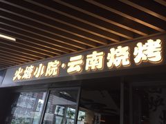 -火塘云南烧烤大排档