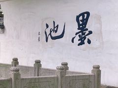 -墨池公园