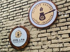 -Turka土耳咖(五大道店)