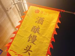 -孝店王酒酿馒头(安昌1店)