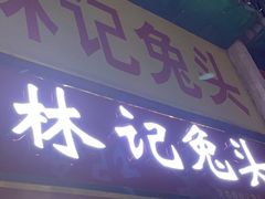 -林记兔头(特色店)