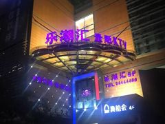 -乐潮汇时尚量贩式KTV(嘉业国际城购物中心店)