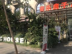 -音乐房子(鎏嘉码头店)