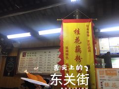 门面-粗茶淡饭(东关街店)