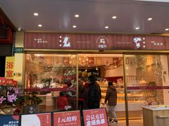 门面-珍糕兴(三林店)