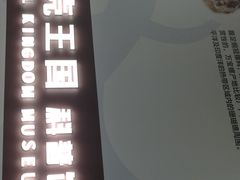 -贝壳王国博物馆