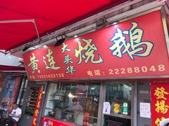 门面-黄连大头华烧鹅店(大良店)