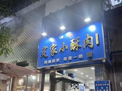 -定家小酥肉·清真(回民街店)