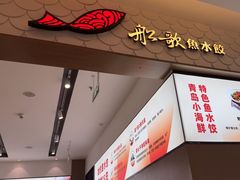 -船歌·鱼水饺青岛菜(国贸商城店)